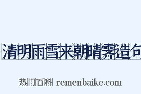 清明雨雪来朝晴霁造句是什么意思的图片